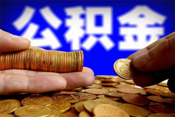 陇南公积金已封存半年怎么取（公积金封存半年后怎么领取）