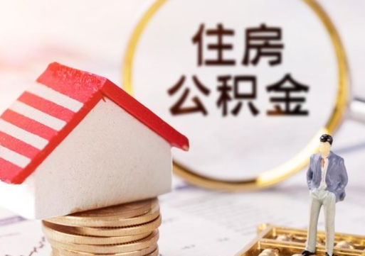 陇南离职可以取公积金（离职可以取住房公积金）