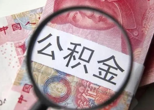 陇南封存公积金怎么提出（封存中的公积金如何提取）