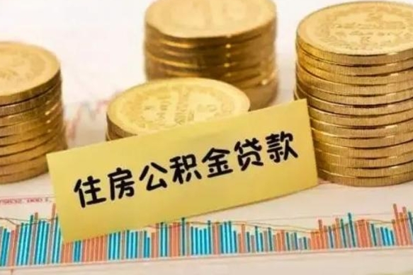 陇南离职后取公积金需要哪些手续（离职后取公积金需要什么）