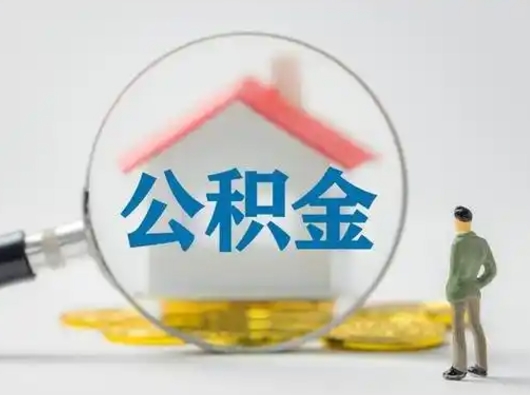 陇南怎么领取公积金（怎么领取住房公积金?）