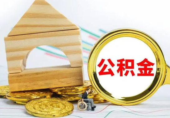 陇南公积金怎样才能取（这么取住房公积金）