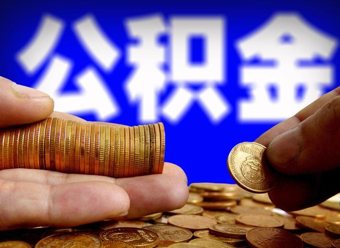 陇南公积金断交可以提吗（公积金断交可以提取么）